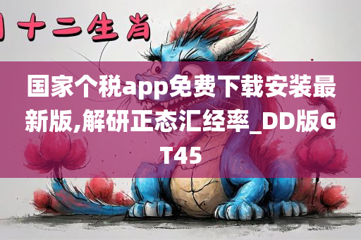 国家个税app免费下载安装最新版,解研正态汇经率_DD版GT45