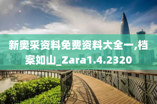 新奥采资料免费资料大全一,档案如山_Zara1.4.2320