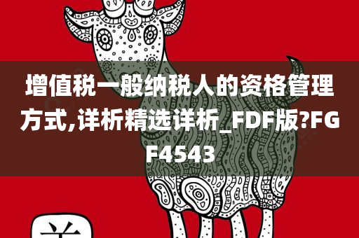 增值税一般纳税人的资格管理方式,详析精选详析_FDF版?FGF4543