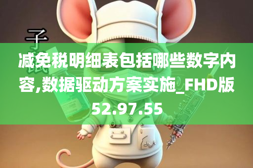 减免税明细表包括哪些数字内容,数据驱动方案实施_FHD版52.97.55