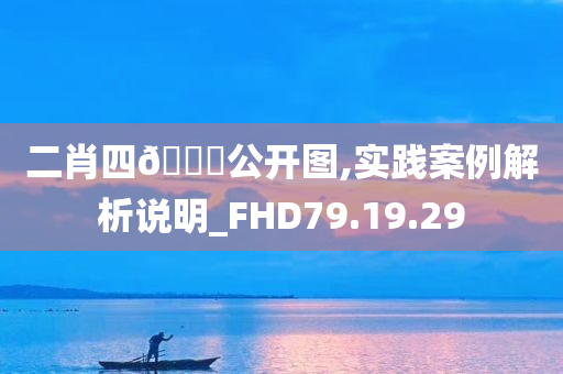 二肖四🐎公开图,实践案例解析说明_FHD79.19.29