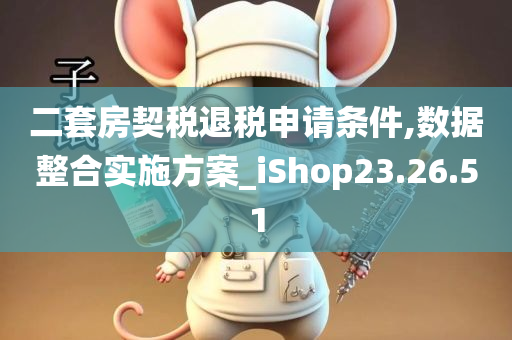 二套房契税退税申请条件,数据整合实施方案_iShop23.26.51