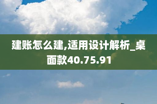 建账怎么建,适用设计解析_桌面款40.75.91