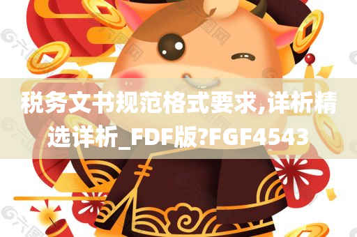 税务文书规范格式要求,详析精选详析_FDF版?FGF4543