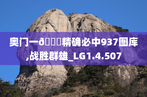 奥门一🐎精确必中937图库,战胜群雄_LG1.4.507