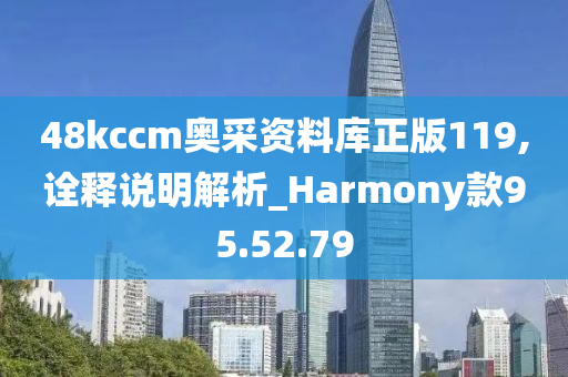 48kccm奥采资料库正版119,诠释说明解析_Harmony款95.52.79