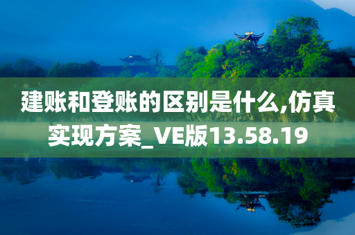 建账和登账的区别是什么,仿真实现方案_VE版13.58.19