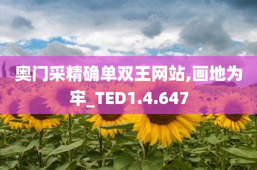 奥门采精确单双王网站,画地为牢_TED1.4.647