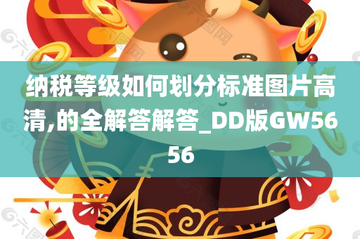 纳税等级如何划分标准图片高清,的全解答解答_DD版GW5656