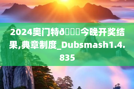 2024奥门特🐎今晚开奖结果,典章制度_Dubsmash1.4.835