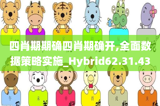 四肖期期确四肖期确开,全面数据策略实施_Hybrid62.31.43