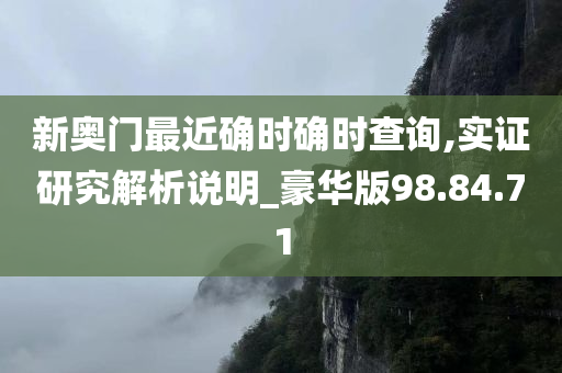 新奥门最近确时确时查询,实证研究解析说明_豪华版98.84.71