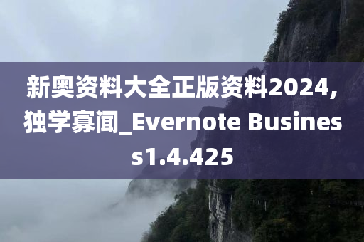 新奥资料大全正版资料2024,独学寡闻_Evernote Business1.4.425