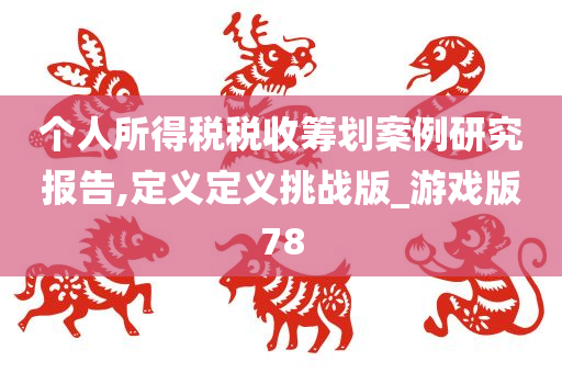 个人所得税税收筹划案例研究报告,定义定义挑战版_游戏版78