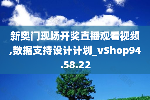 新奥门现场开奖直播观看视频,数据支持设计计划_vShop94.58.22