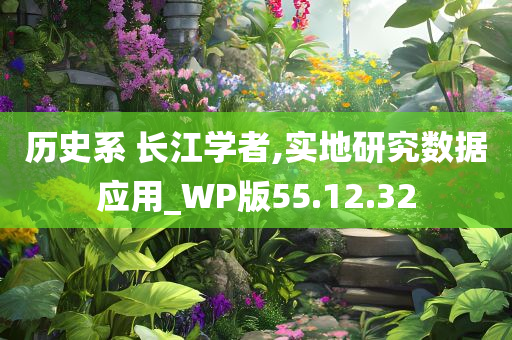 历史系 长江学者,实地研究数据应用_WP版55.12.32