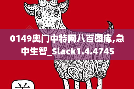 0149奥门中特网八百图库,急中生智_Slack1.4.4745