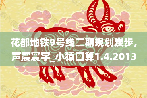 花都地铁9号线二期规划炭步,声震寰宇_小猿口算1.4.2013