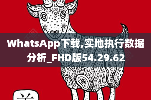 WhatsApp下载,实地执行数据分析_FHD版54.29.62