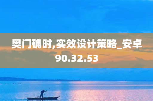 奥门确时,实效设计策略_安卓90.32.53