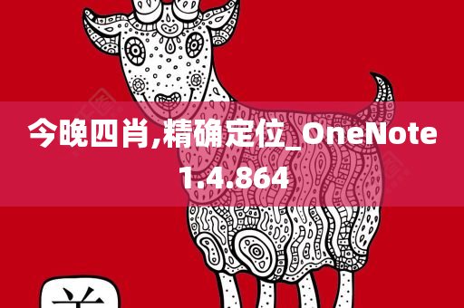 今晚四肖,精确定位_OneNote1.4.864