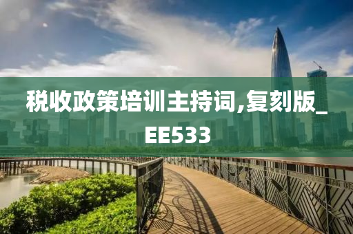 税收政策培训主持词,复刻版_EE533