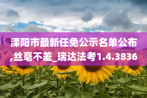 溧阳市最新任免公示名单公布,丝毫不差_瑞达法考1.4.3836