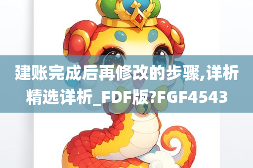 建账完成后再修改的步骤,详析精选详析_FDF版?FGF4543