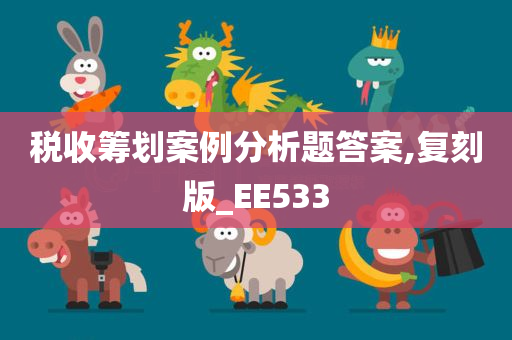 税收筹划案例分析题答案,复刻版_EE533