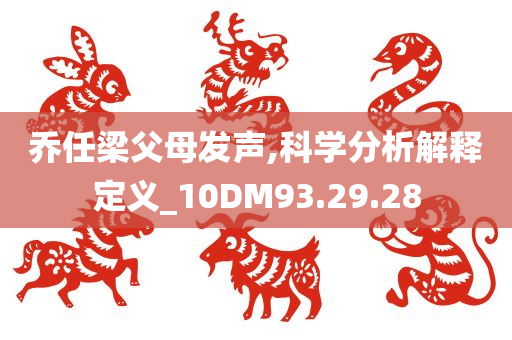 乔任梁父母发声,科学分析解释定义_10DM93.29.28