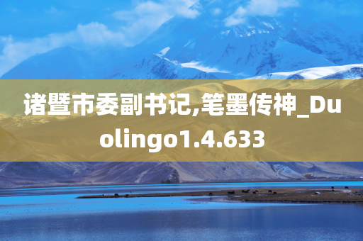 诸暨市委副书记,笔墨传神_Duolingo1.4.633