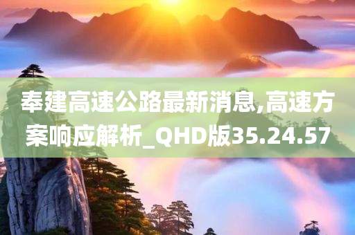 奉建高速公路最新消息,高速方案响应解析_QHD版35.24.57