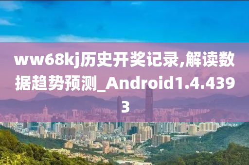 ww68kj历史开奖记录,解读数据趋势预测_Android1.4.4393