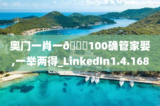 奥门一肖一🐎100确管家娶,一举两得_LinkedIn1.4.1680