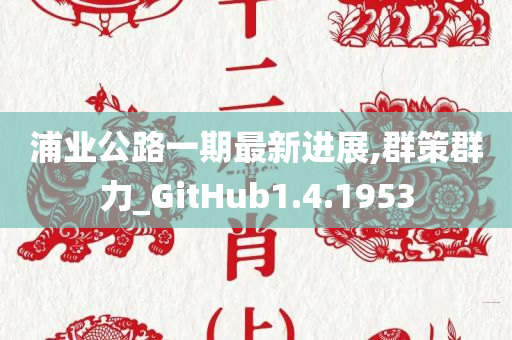 浦业公路一期最新进展,群策群力_GitHub1.4.1953