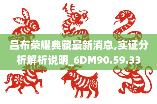 吕布荣耀典藏最新消息,实证分析解析说明_6DM90.59.33