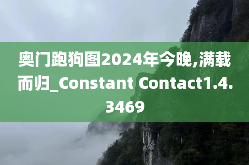 奥门跑狗图2024年今晚,满载而归_Constant Contact1.4.3469