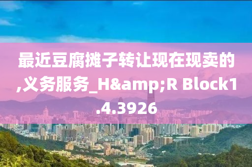 最近豆腐摊子转让现在现卖的,义务服务_H&R Block1.4.3926