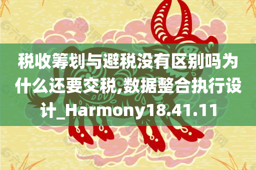 税收筹划与避税没有区别吗为什么还要交税,数据整合执行设计_Harmony18.41.11