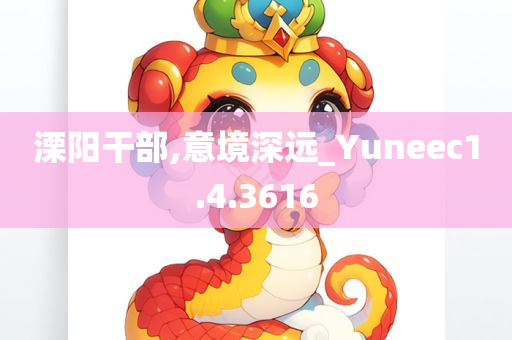 溧阳干部,意境深远_Yuneec1.4.3616