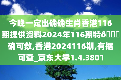 今晚一定出确确生肖香港116期提供资料2024年116期特🐎确可数,香港2024116期,有据可查_京东大学1.4.3801