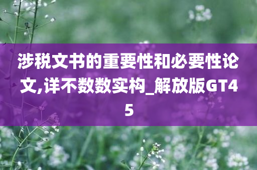 涉税文书的重要性和必要性论文,详不数数实构_解放版GT45