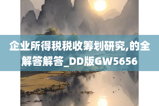 企业所得税税收筹划研究,的全解答解答_DD版GW5656