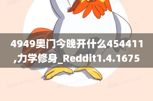 4949奥门今晚开什么454411,力学修身_Reddit1.4.1675