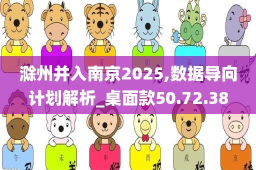 滁州并入南京2025,数据导向计划解析_桌面款50.72.38