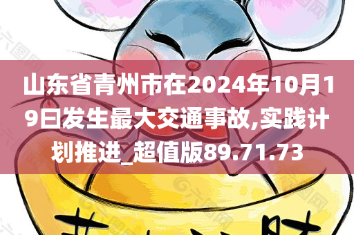 山东省青州市在2024年10月19曰发生最大交通事故,实践计划推进_超值版89.71.73