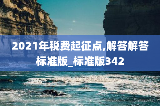 2021年税费起征点,解答解答标准版_标准版342