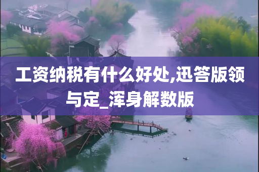 工资纳税有什么好处,迅答版领与定_浑身解数版