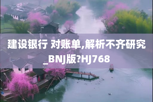 建设银行 对账单,解析不齐研究_BNJ版?HJ768