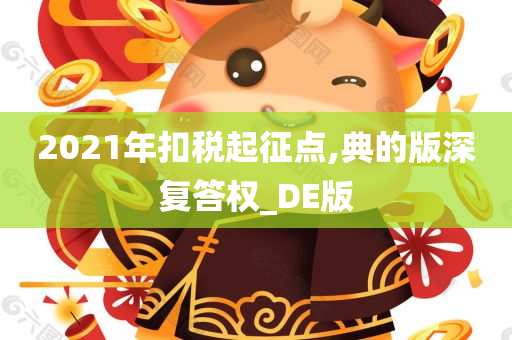 2021年扣税起征点,典的版深复答权_DE版